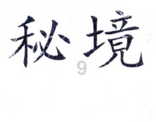 迷失在荒野